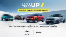 Opel Βελμάρ: Πρόγραμμα Ανταλλαγής Opel Trade-Up