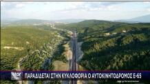 παραδίδεται ο Ε-65