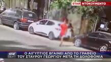 Σταύρος Γεωργίου: Bίντεο Με 28χρονο Να Φεύγει Από το Γραφείο