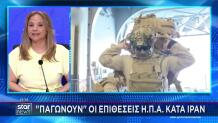 Παγώνουν οι επιθέσεις ΗΠΑ στο Ιράν