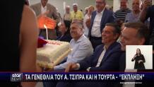 Αλέξης Τσίπρας: Η Τούρτα - Έκπληξη Για Τα Γενέθλιά Του