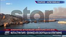 Φωτιά Στην Πάρο - Μήνυμα Του 112 Για Εκκένωση