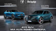 Βελμάρ: Ειδικές τιμές για  Alfa Romeo Tonale και Junior Ibrida