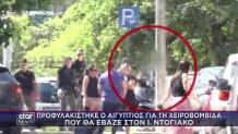 Προφυλακίστηκε Ο 30χρονος Για Τη Χειροβομβίδα Στον Ντογιάκο