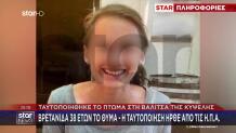 Κυψέλης: Το Μυστήριο Με Το Κινητό Της 38χρονης Βρετανίδας