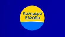 Καλημέρα Ελλάδα