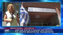Ουρές Για Έκδοση Ταυτοτήτων-Διαβατηρίων Στη Λήξη Του Χρόνου