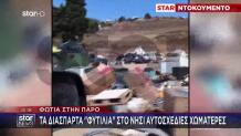 Πάρος: Τα Διάσπαρτα Φυτίλια Στο Νησί - Αυτοσχέδιες Χωματερές