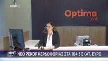 Optima Bank: Νέο Ρεκόρ Κερδοφορίας Στα 104,3 Εκατ. Ευρώ