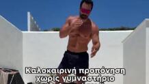 Σάκης Τανιμανίδης: Ασκήσεις που μπορούμε να κάνουμε σπίτι
