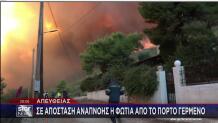 φωτιά Πόρτο Γερμενό