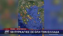 Ο χάρτης με τις σημερινές πυρκαγιές σε ολόκληρη τη χώρα