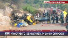 Ντοκουμέντο STAR πτώση ελικοπτέρου