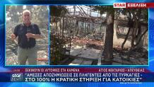 Ο Βαγγέλης Γκούμας για τις αποζημιώσεις στους πυρόπληκτους