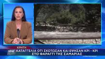 Σαμαριά: Καταγγελία Για Θανάτωση Και Ψήσιμο Κρι-Κρι