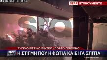 Πόρτο Γερμενό: Βίντεο Με Τη Φωτιά Να Καίει Σπίτια