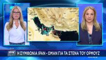Συμφωνία Ιράν - Ομάν για τα Στενά του Ορμούζ