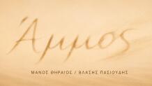 ΑΜΜΟΣ