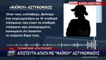 «Κυνηγάμε απατεώνες» λένε οι «μαϊμού» αστυνομικοί στα θύματα