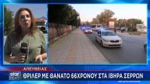 Ίβηρα Σερρών: Θρίλερ Mε Tον Θάνατο 66χρονου Άνδρα