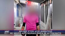 Άγιος Δημήτριος:Θρήνος Για Τον Αστυνομικό