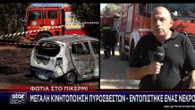 Πικέρμι φωτιά