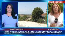 Θάνατος 66χρονου Στα Ίβηρα Σερρών