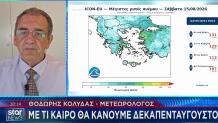 Με τι καιρό θα κάνουμε Δεκαπενταύγουστο