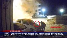 Κόρινθος: Άγνωστος Πυρπόλησε Σταθμευμένα Αυτοκίνητα