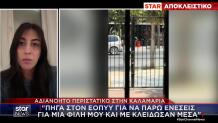 Καλαμαριά: την κλείδωσαν σε κτίριο του ΕΟΠΥΥ