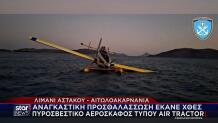 Αστακός: Σώος ο πιλότος του πυροσβεστικού αεροπλάνου