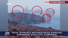 Επτά Τουρκικές Μηχανότρατες Ψάρευαν Παράνομα Στο Αγαθονήσι