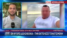 Γυναικοκτονία Νέα Σμύρνη:Την Πυροβόλησε Εν Ψυχρώ Γονατισμένη