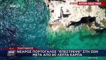 Ζάκυνθος: Νεαρός Πορτογάλος «Επέστρεψε» Στη Ζωή Με ΚΑΡΠΑ