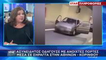 Οδηγούσε Με Ανοιχτές Πόρτες Στη Σήραγγα Αθηνών - Κορίνθου