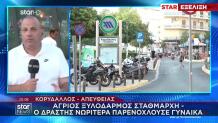 Κορυδαλλός:Καταγγελία Για Ξυλοδαρμό Σταθμάρχη Σε Στάση Μετρό