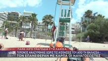 Λάρισα: Ναυαγοσώστες Επανέφεραν 7χρονο Μετά Από 5 Λεπτά ΚΑΡΠΑ