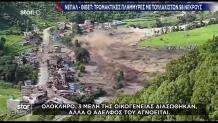 Πλημμύρες Στο Νεπάλ: 98 Νεκροί - Εκατοντάδες Αγνοούμενοι