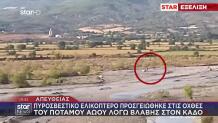 Πυροσβεστικό Ελικόπτερο Προσγειώθηκε Στις Όχθες Του Αώου