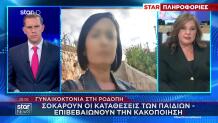 Ροδόπη: Σοκάρουν Οι Καταθέσεις Των Παιδιών - Τι Αποκαλύπτουν