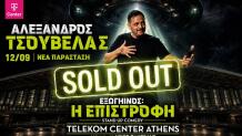 Τσουβέλας: Sold Out Το Telekom Center Με Σχεδόν 20.000 Άτομα