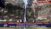 Βέροια: Η Μοιραία Φωτογραφία- «Έπεσε Ανάσκελα Και Χάθηκε...»