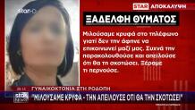 Γυναικοκτονία Ροδόπη: «Απειλούσε Ότι Θα Τη Σκοτώσει»