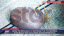 Λευκάδα: Από Τη Φυλακή Η Εντολή Για Βόμβα Στη Βίλα Του Έλληνα Επιχειρηματία