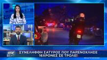 Παρενοχλούσε 16χρονες Σε Τρόλεϊ