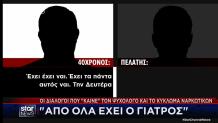 Κύκλωμα Ναρκωτικών: Οι Διάλογοι Που «Καίνε» Τον Ψυχολόγο
