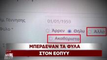 Μπέρδεψαν τα φύλα στον ΕΟΠΥΥ
