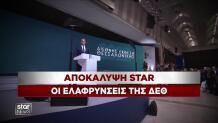 Αποκάλυψη Star: Οι ελαφρύνσεις της ΔΕΘ