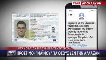 Απάτη Με Τις Νέες Ταυτότητες - Τα SMS Που Στέλνουν
