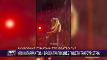 Καιρός: Πλημμύρες Και... Απρόοπτα Από Τις Καταιγίδες